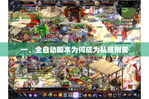 一、全自动脚本为何成为私服刚需
