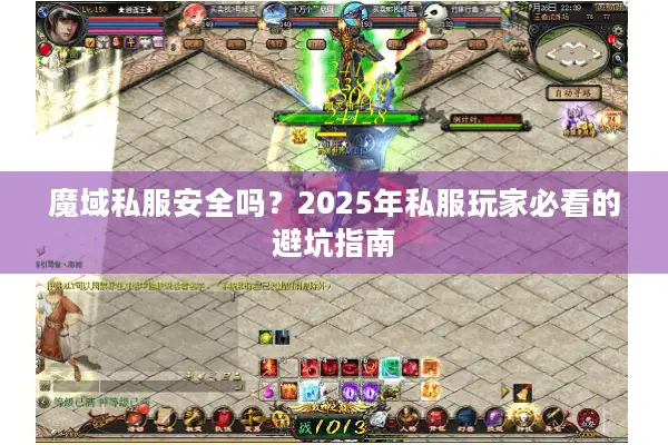 魔域私服安全吗？2025年私服玩家必看的避坑指南