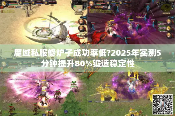 魔域私服修炉子成功率低?2025年实测5分钟提升80%锻造稳定性