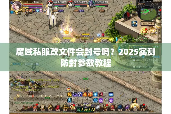 魔域私服改文件会封号吗？2025实测防封参数教程