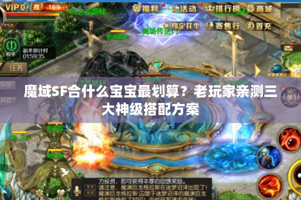 魔域SF合什么宝宝最划算?老玩家亲测三大神级搭配方案 魔域SF合什么宝宝最划算?老玩家亲测三大神级搭配方案