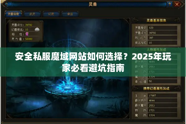 安全私服魔域网站如何选择？2025年玩家必看避坑指南