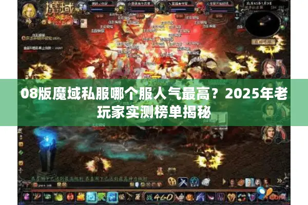 08版魔域私服哪个服人气最高？2025年老玩家实测榜单揭秘