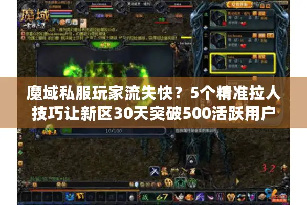 魔域私服玩家流失快？5个精准拉人技巧让新区30天突破500活跃用户