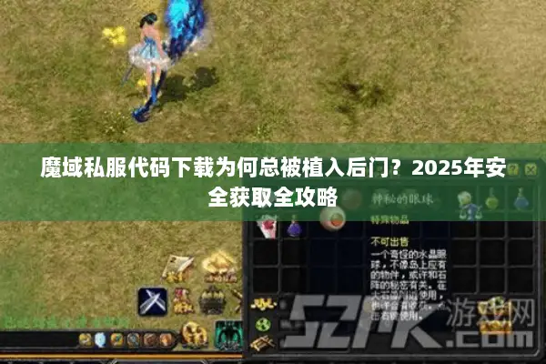 魔域私服代码下载为何总被植入后门？2025年安全获取全攻略