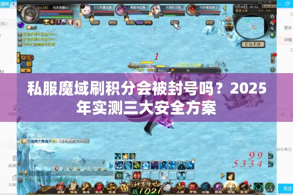 私服魔域刷积分会被封号吗？2025年实测三大安全方案