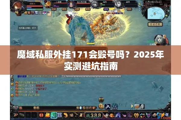 魔域私服外挂171会毁号吗？2025年实测避坑指南