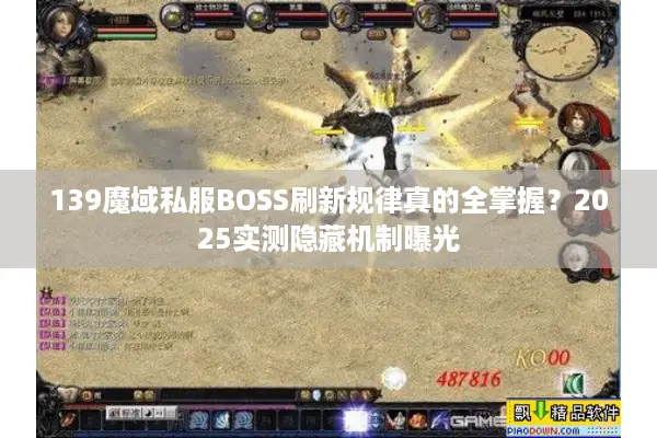 139魔域私服BOSS刷新规律真的全掌握？2025实测隐藏机制曝光