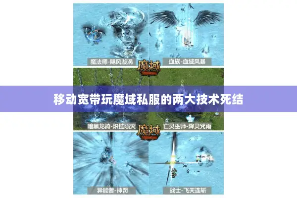 移动宽带玩魔域私服的两大技术死结 移动宽带玩魔域私服的两大技术死结