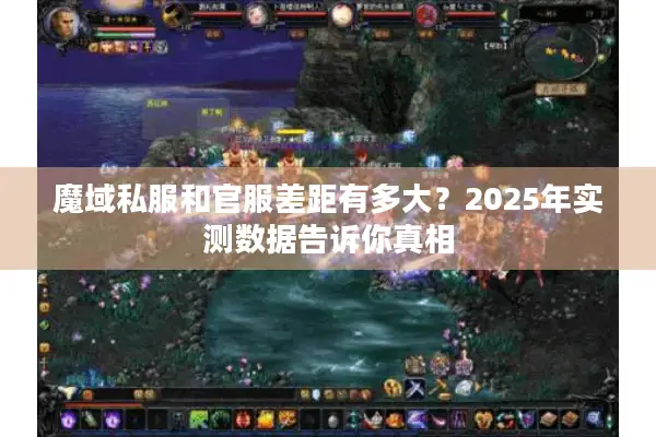 魔域私服和官服差距有多大？2025年实测数据告诉你真相