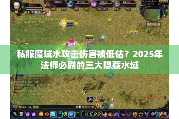 私服魔域水攻击伤害被低估？2025年法师必刷的三大隐藏水域