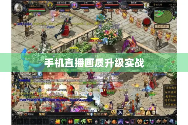 手机直播画质升级实战