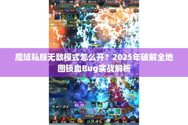 魔域私服无敌模式怎么开？2025年破解全地图锁血Bug实战解析