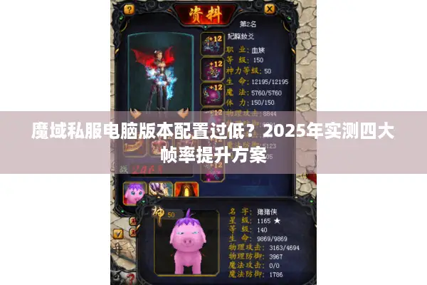 魔域私服电脑版本配置过低？2025年实测四大帧率提升方案