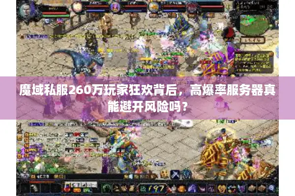 魔域私服260万玩家狂欢背后，高爆率服务器真能避开风险吗？
