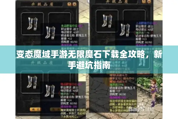 变态魔域手游无限魔石下载全攻略，新手避坑指南