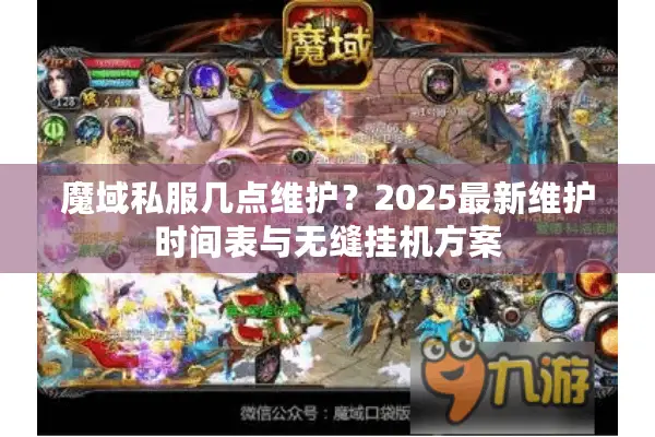 魔域私服几点维护？2025最新维护时间表与无缝挂机方案