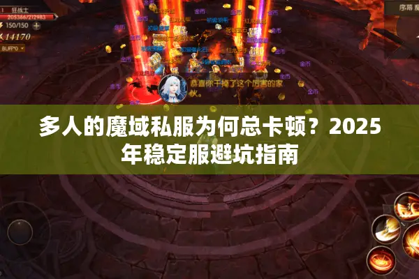 多人的魔域私服为何总卡顿？2025年稳定服避坑指南