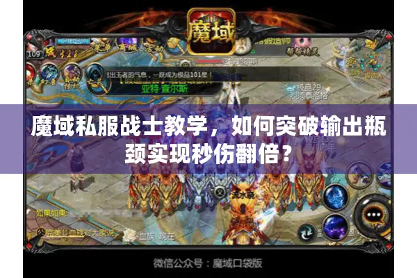 魔域私服战士教学,如何突破输出瓶颈实现秒伤翻倍? 魔域私服战士教学,如何突破输出瓶颈实现秒伤翻倍?