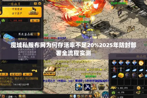 魔域私服布网为何存活率不足20%2025年防封部署全流程实测