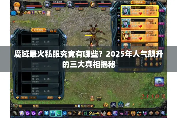 魔域最火私服究竟有哪些？2025年人气飙升的三大真相揭秘
