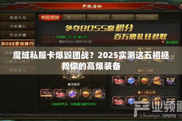 魔域私服卡爆毁团战？2025实测这五招拯救你的高爆装备