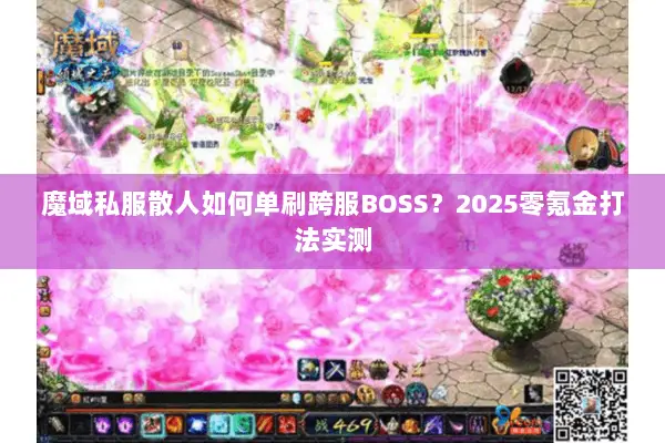 魔域私服散人如何单刷跨服BOSS？2025零氪金打法实测