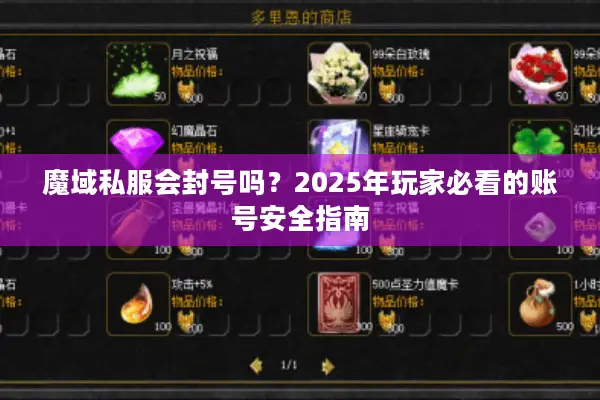 魔域私服会封号吗?2025年玩家必看的账号安全指南 魔域私服会封号吗?2025年玩家必看的账号安全指南
