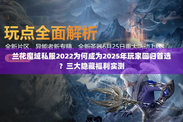 兰花魔域私服2022为何成为2025年玩家回归首选？三大隐藏福利实测