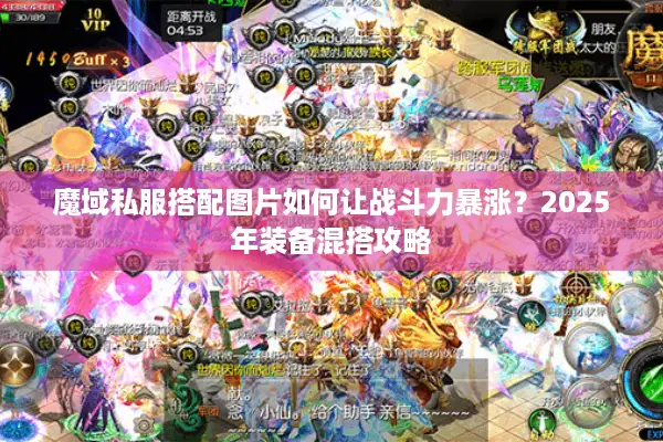 魔域私服搭配图片如何让战斗力暴涨？2025年装备混搭攻略