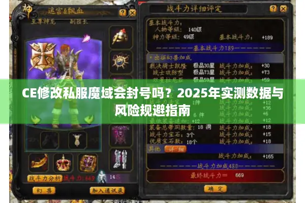 CE修改私服魔域会封号吗？2025年实测数据与风险规避指南