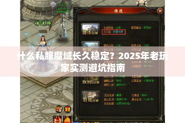 什么私服魔域长久稳定?2025年老玩家实测避坑指南 什么私服魔域长久稳定?2025年老玩家实测避坑指南