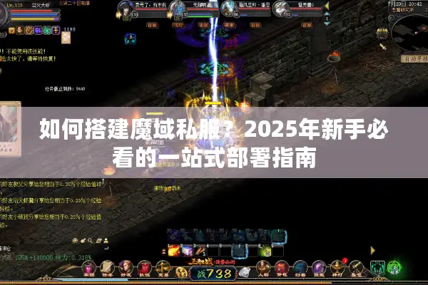 如何搭建魔域私服？2025年新手必看的一站式部署指南