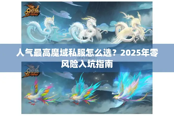 人气最高魔域私服怎么选？2025年零风险入坑指南