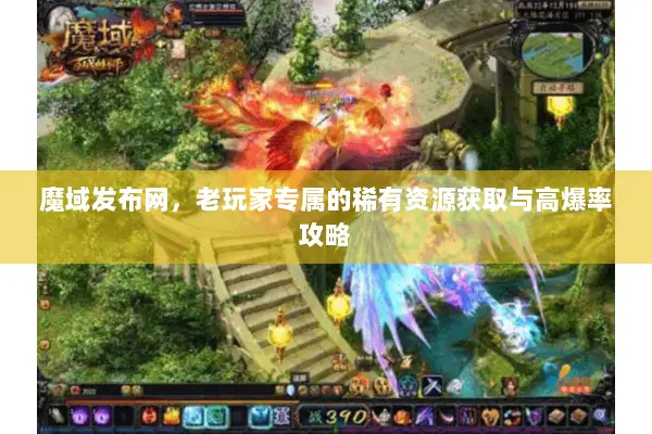 魔域发布网，老玩家专属的稀有资源获取与高爆率攻略