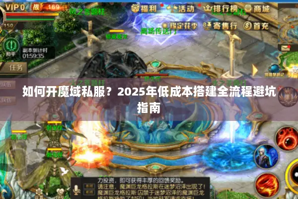 如何开魔域私服？2025年低成本搭建全流程避坑指南