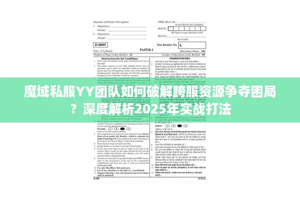 魔域私服YY团队如何破解跨服资源争夺困局？深度解析2025年实战打法