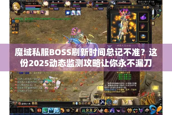 魔域私服BOSS刷新时间总记不准？这份2025动态监测攻略让你永不漏刀