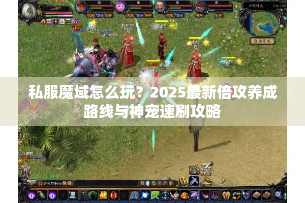 私服魔域怎么玩？2025最新倍攻养成路线与神宠速刷攻略