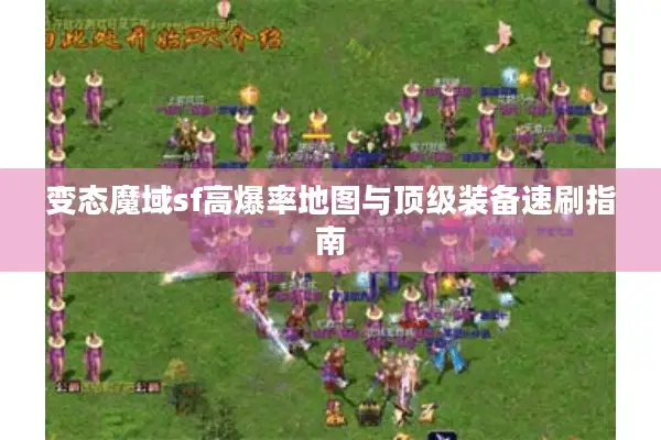 变态魔域sf高爆率地图与顶级装备速刷指南