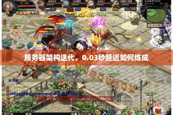 服务器架构迭代，0.03秒延迟如何炼成
