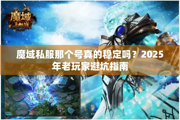 魔域私服那个号真的稳定吗？2025年老玩家避坑指南