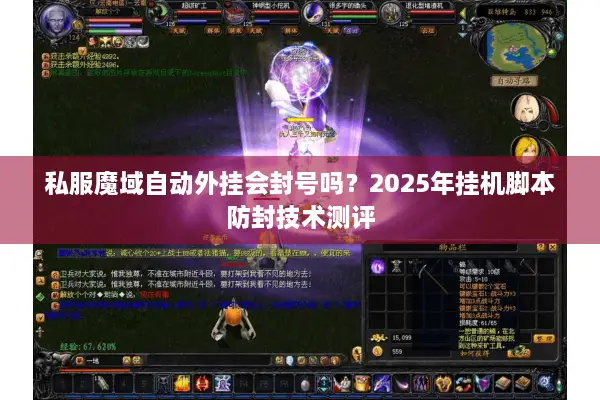 私服魔域自动外挂会封号吗？2025年挂机脚本防封技术测评