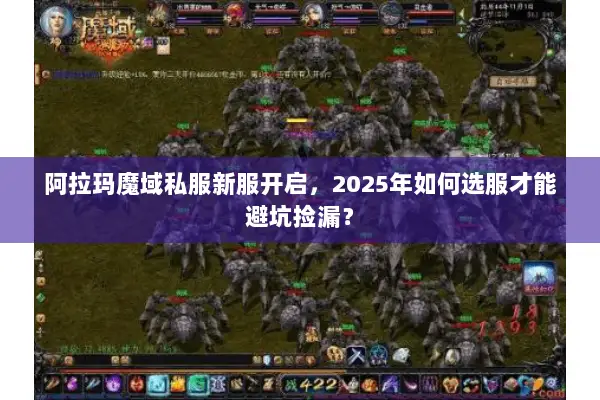 阿拉玛魔域私服新服开启，2025年如何选服才能避坑捡漏？