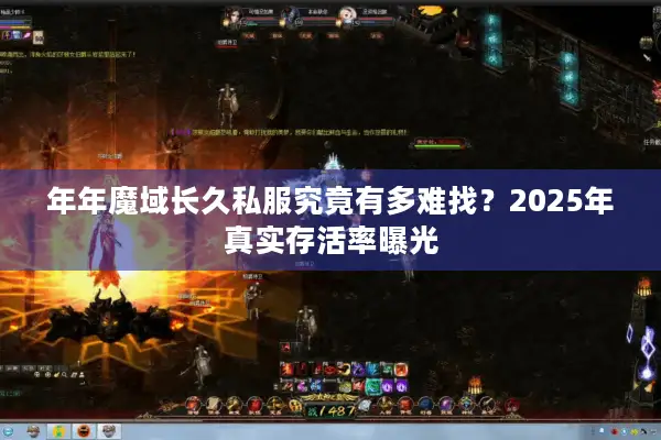 年年魔域长久私服究竟有多难找？2025年真实存活率曝光