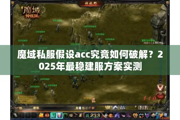 魔域私服假设acc究竟如何破解？2025年最稳建服方案实测
