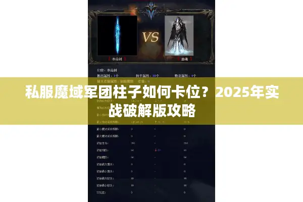 私服魔域军团柱子如何卡位？2025年实战破解版攻略