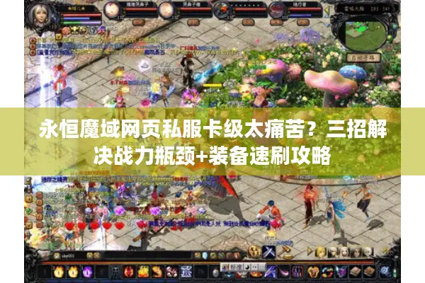 永恒魔域网页私服卡级太痛苦？三招解决战力瓶颈+装备速刷攻略