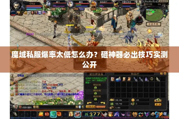 魔域私服爆率太低怎么办？砸神器必出技巧实测公开