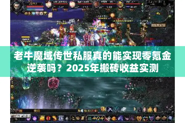 老牛魔域传世私服真的能实现零氪金逆袭吗？2025年搬砖收益实测
